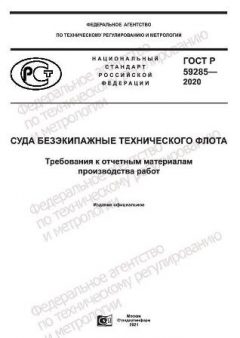 ГОСТ Р 59285-2020