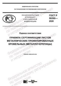 ГОСТ Р 59288-2020