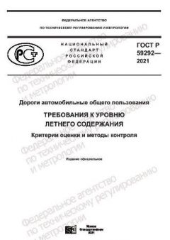 ГОСТ Р 59292-2021