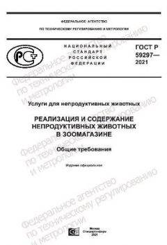 ГОСТ Р 59297-2021