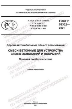 ГОСТ Р 59302-2021