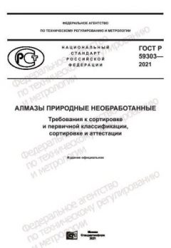 ГОСТ Р 59303-2021