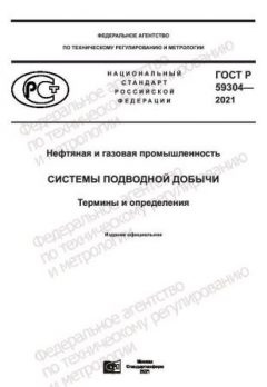 ГОСТ Р 59304-2021