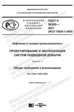 ГОСТ Р 59305-2021