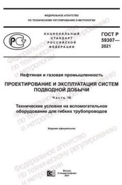 ГОСТ Р 59307-2021