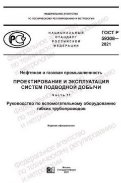 ГОСТ Р 59308-2021