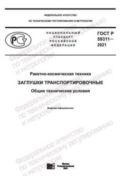 ГОСТ Р 59311-2021