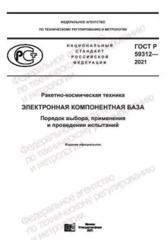 ГОСТ Р 59312-2021