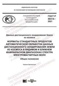 ГОСТ Р 59314-2021