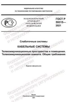 ГОСТ Р 59315-2021