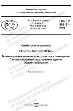ГОСТ Р 59317-2021
