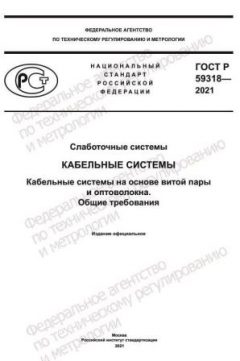 ГОСТ Р 59318-2021