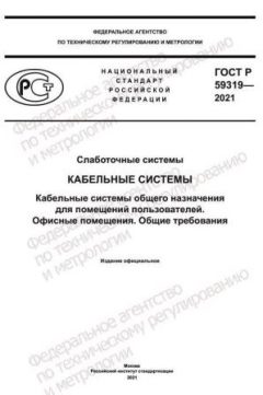 ГОСТ Р 59319-2021