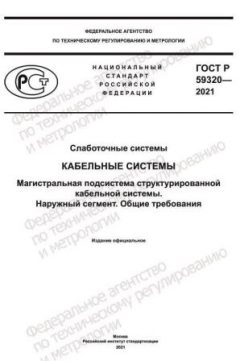 ГОСТ Р 59320-2021