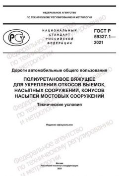 ГОСТ Р 59327.1-2021