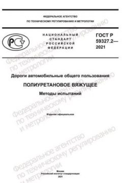 ГОСТ Р 59327.2-2021