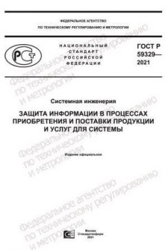 ГОСТ Р 59329-2021