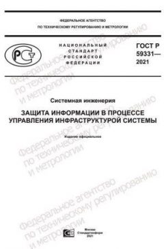 ГОСТ Р 59331-2021