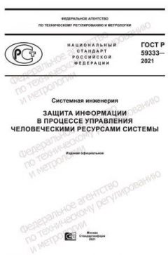 ГОСТ Р 59333-2021