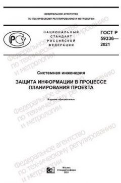 ГОСТ Р 59336-2021