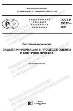 ГОСТ Р 59337-2021