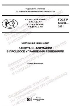 ГОСТ Р 59338-2021