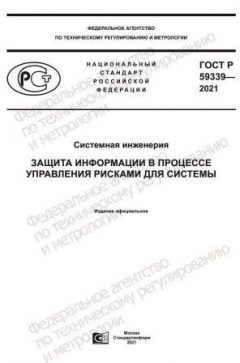 ГОСТ Р 59339-2021
