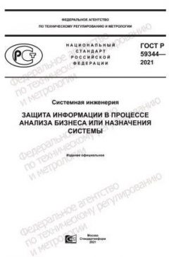 ГОСТ Р 59344-2021