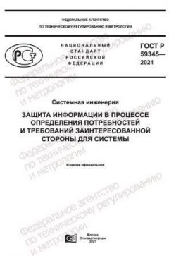 ГОСТ Р 59345-2021