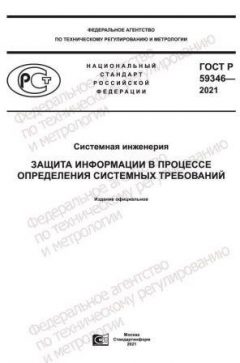 ГОСТ Р 59346-2021