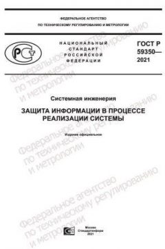 ГОСТ Р 59350-2021