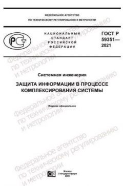 ГОСТ Р 59351-2021