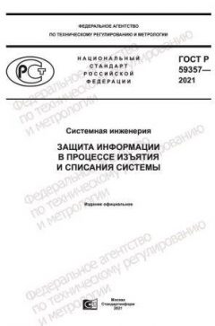 ГОСТ Р 59357-2021