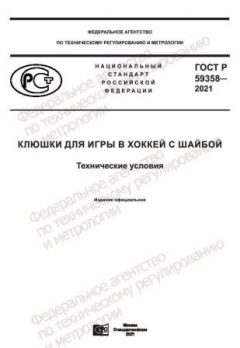 ГОСТ Р 59358-2021