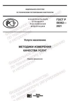 ГОСТ Р 59362-2021