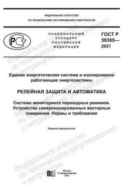 ГОСТ Р 59365-2021