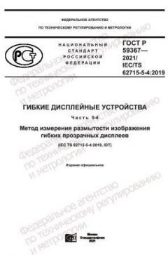 ГОСТ Р 59367-2021