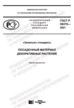 ГОСТ Р 59370-2021