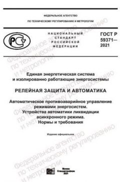 ГОСТ Р 59371-2021