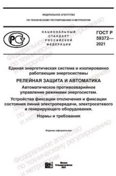 ГОСТ Р 59372-2021