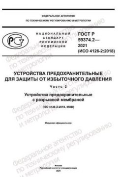 ГОСТ Р 59374.2-2021