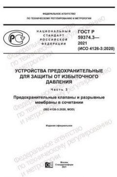 ГОСТ Р 59374.3-2021
