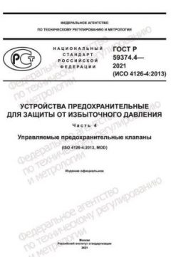 ГОСТ Р 59374.4-2021