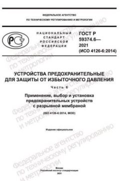 ГОСТ Р 59374.6-2021