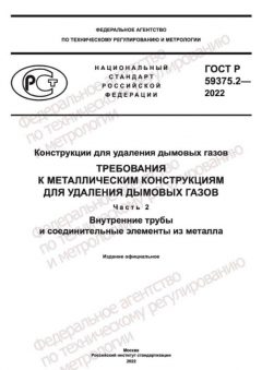 ГОСТ Р 59375.2-2022