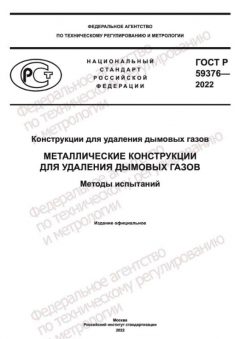 ГОСТ Р 59376-2022