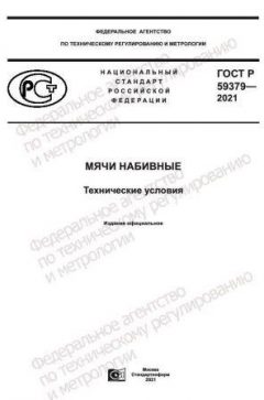ГОСТ Р 59379-2021