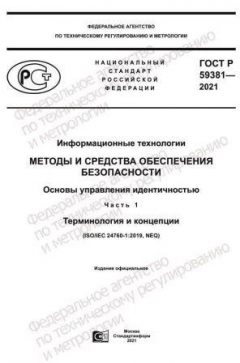 ГОСТ Р 59381-2021