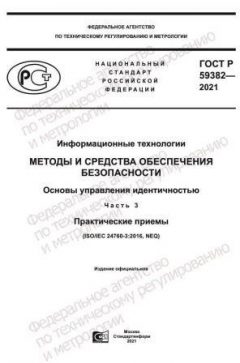 ГОСТ Р 59382-2021