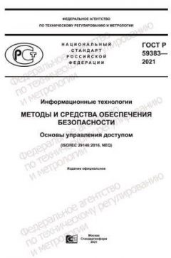 ГОСТ Р 59383-2021